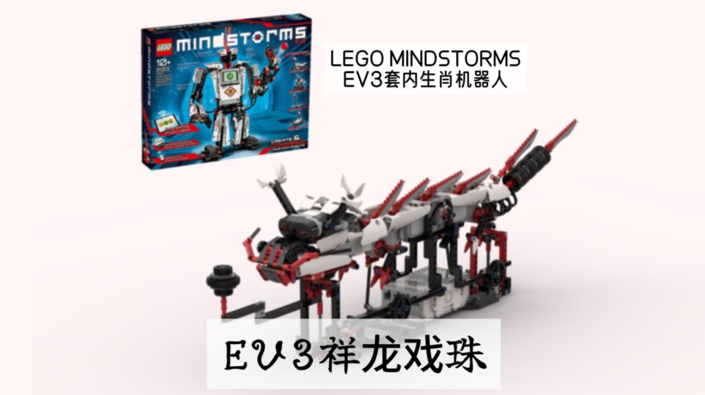 【丹之岚MOC】EV3套内龙年生肖机器人